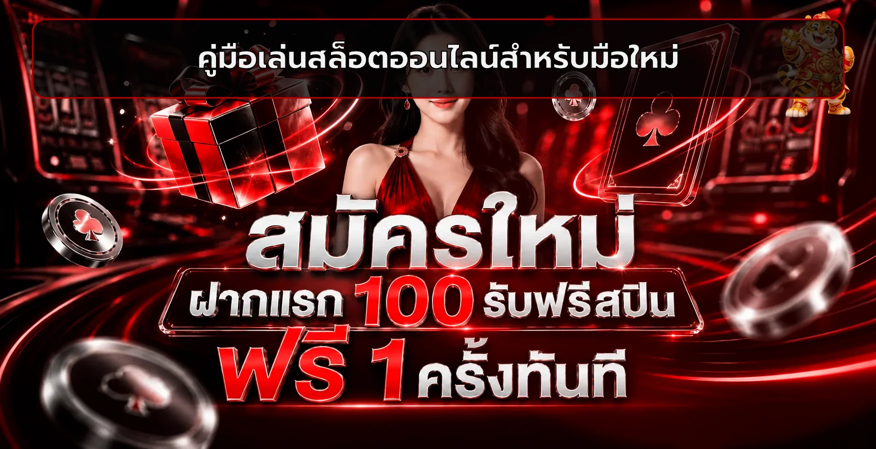 SpinStar168 คู่มือเล่นสล็อตออนไลน์สำหรับมือใหม่